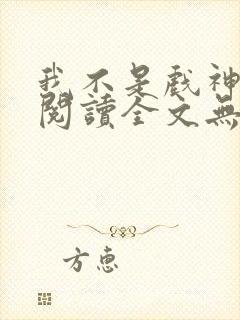 我不是戏神免费阅读全文无窗口