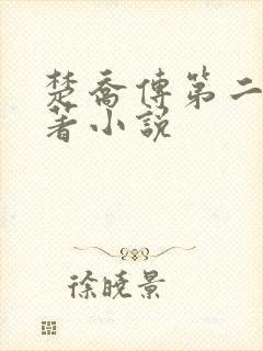 楚乔传第二部原著小说