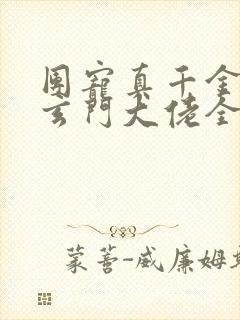 团宠真千金竟是玄门大佬全文阅读小说