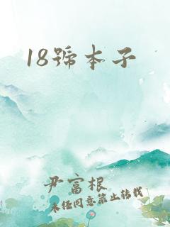 18号本子