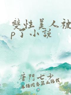 双性美人被迫np了小说