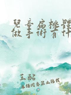 儿童扁桃体肥大做手术有什么影响吗