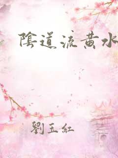 阴道流黄水臭