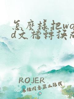 怎么样把word文档转换成pdf