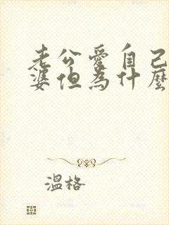 老公爱自己的老婆但为什么还出轨