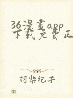 36漫画app下载免费正版