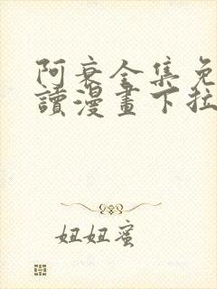 阿衰全集免费阅读漫画下拉式