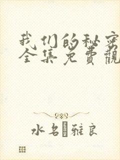 我们的秘密泰剧全集免费观看高清