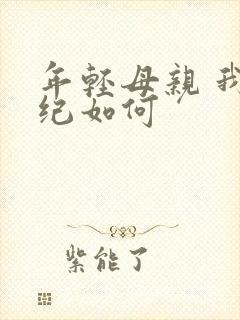 年轻母亲 我年纪如何