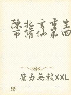 陈北玄重生之都市修仙第四季在线观看