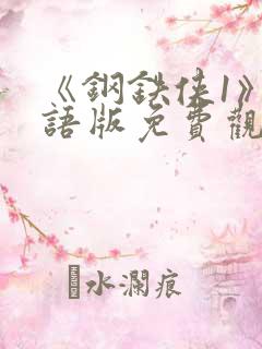 《钢铁侠1》国语版免费观看