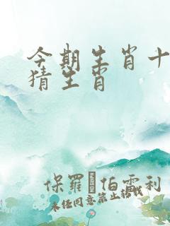 今期生肖十一头猜生肖