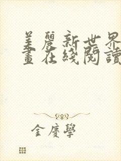 美丽新世界韩漫画在线阅读免费