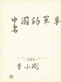 中国的军事第几名