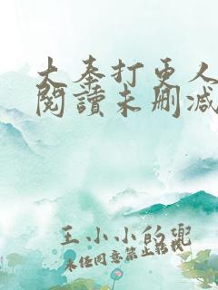 大奉打更人在线阅读未删减