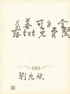 《姜可》金银花露txt免费阅读笔趣阁