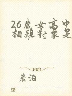 26岁女高中生相亲对象是问题学生