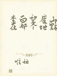 李白望庐山瀑布在哪个地点