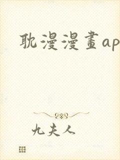 耽漫漫画app