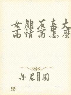 女朋友来大姨妈高情商怎么安慰