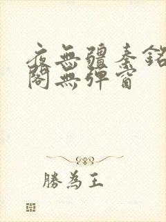 夜无疆秦铭笔趣阁无弹窗