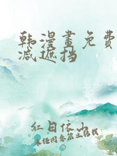 韩漫画免费无删减遮挡