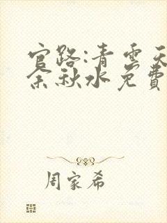 官路:青云天骄余秋水免费阅读
