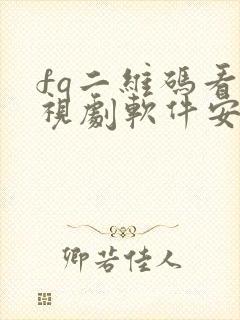 fq二维码看电视剧软件安卓版