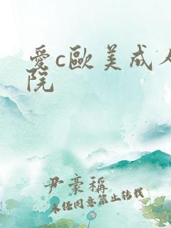 爱c欧美成人影院