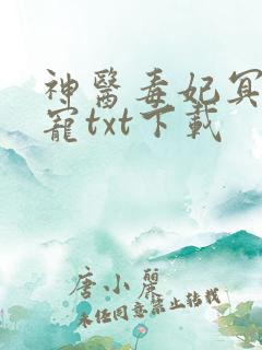 神医毒妃冥帝绝宠txt下载