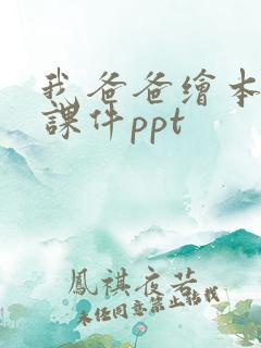 我爸爸绘本故事课件ppt