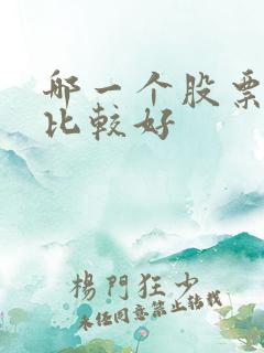 哪一个股票软件比较好