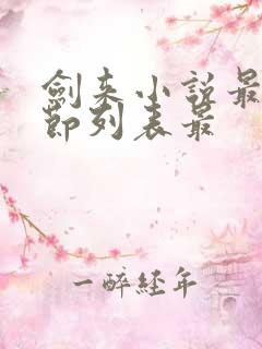 剑来小说最新章节列表最