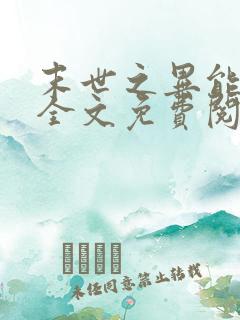 末世之异能觉醒全文免费阅读