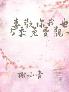 喜欢你我也是第5季免费观看