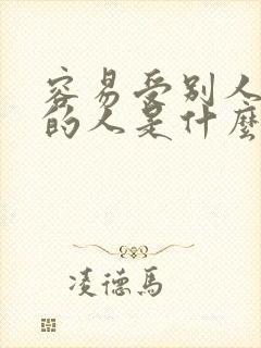 容易受别人影响的人是什么性格