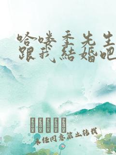 哈喽季先生请您跟我结婚吧免费观看