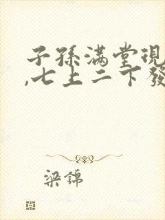 子孙满堂现特码,七上二下发大财是什么生肖