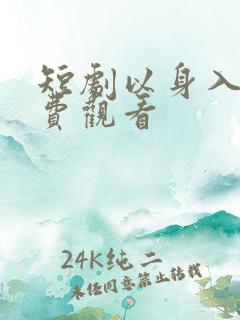 短剧以身入局免费观看