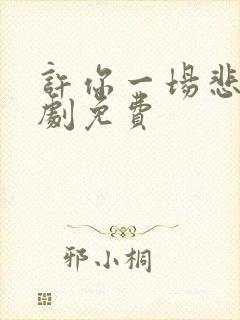 许你一场悲欢短剧免费
