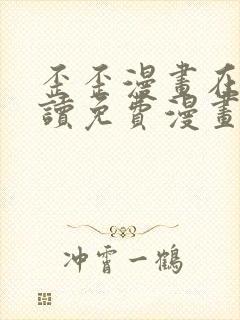 歪歪漫画在线阅读免费漫画阅读