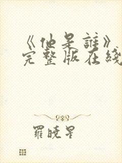《他是谁》高清完整版在线观看免费