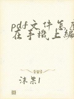 pdf文件怎么在手机上编辑