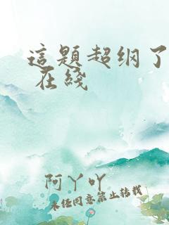 这题超纲了漫画 在线