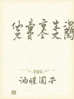 仙帝重生混都市免费全文阅读