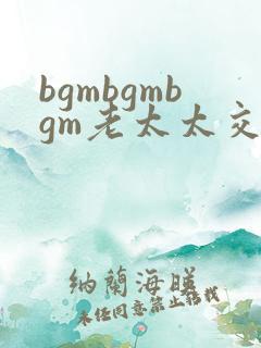 bgmbgmbgm老太太交小伙子