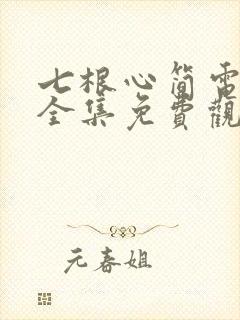 七根心简电视剧全集免费观看高清