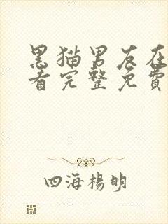 黑猫男友在线观看完整免费高清版