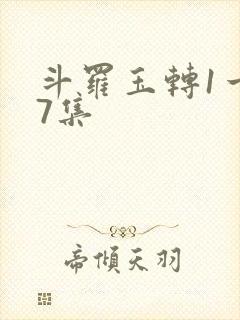 斗罗玉转1一37集