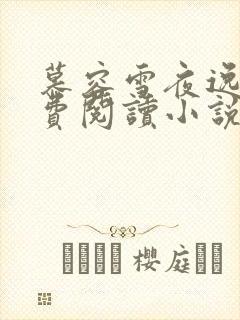 慕容雪夜逸尘免费阅读小说